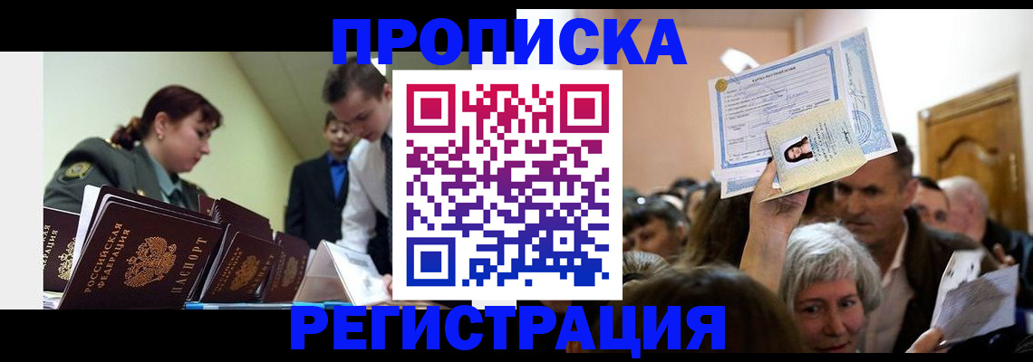 прописка в Пушкино